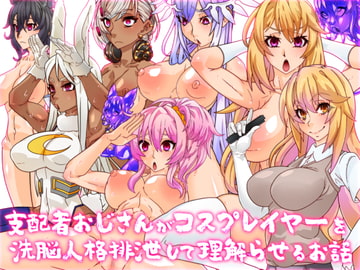 支配者おじさんがコスプレイヤーを洗脳人格排泄して理解らせるお話 [眼帯クリティカル]