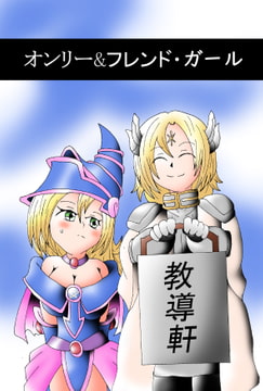 オンリー・フレンド・ガール [狐火の館]