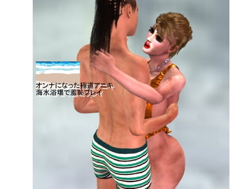 オンナになった極道アニキ 海水浴場で羞恥プレイ [ラブココナッツ]