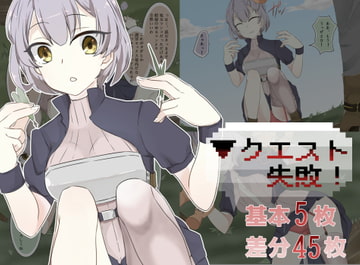 クエスト失敗! [mitorotim]