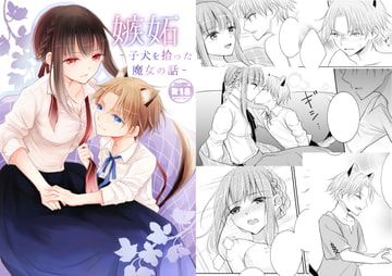 嫉妬～子犬を拾った魔女の話～ [Liry Rain(柚りゆう)]