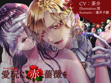 愛玩に赤薔薇を [parasite garden]