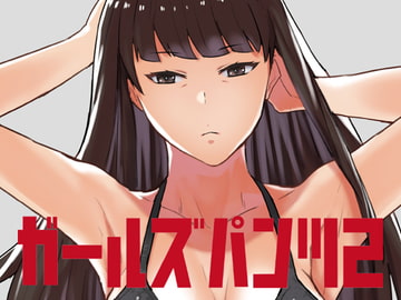 ガールズパンツ2 [ろぼこ帝国]