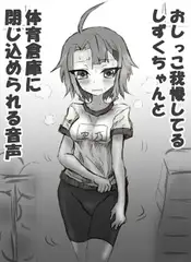 おしっこ我慢してるしずくちゃんと体育倉庫に閉じ込められる音声