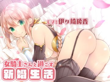 女騎士さんと過ごす新婚生活。 [ふあふあそふと]
