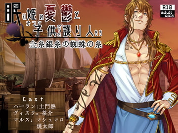 眠り姫の憂鬱とかつて子供だった護り人たち～金糸銀糸の蜘蛛の糸～【日本語・繁体中国語脚本付き】 [BoneCage]