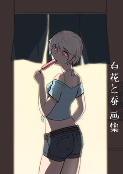 白花と蚕 插图集 [彩虹サンデー]