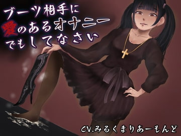 ブーツ相手に愛のあるオナニーでもしてなさい [まーりんきー]