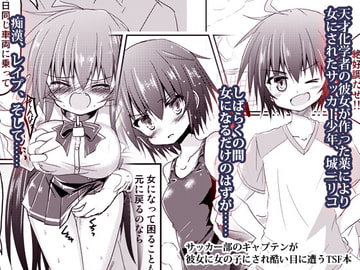 サッカー部のキャプテンが彼女に女の子にされ酷い目に遭うTSF本 [ちびっこ娘々2号]