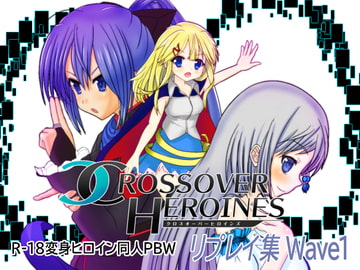【変身ヒロインPBW】クロスオーバーヒロインズ リプレイ集 Wave1! [カゼメタフ@変身ヒロイン研究レポート]