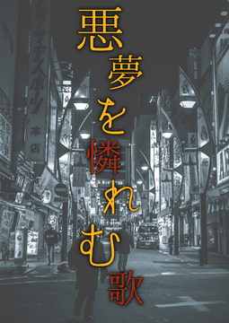 悪夢を憐れむ歌 [竜’s]