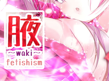 腋～まとめ～fetishism [ツキヨミ]