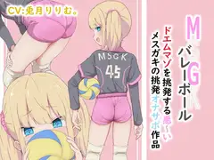 MSGK(メ○ガキ)バレーボール ドエムマゾを挑発する悪いメ○ガキの挑発オナサポ作品