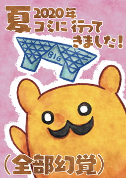 2020年 夏コミに行ってきました!(全部幻覚) [42のイタル]