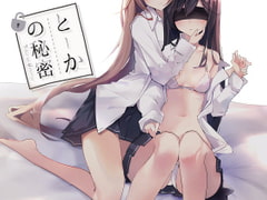 とーかの秘密 [毛ガニデパート]