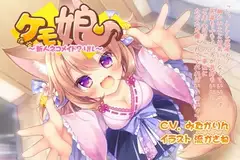 ケモ娘〜新人ネコメイド?リル〜