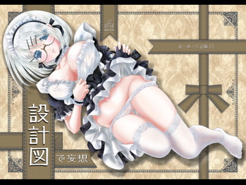 17「設計図で妄想」 [はーみっと企画]