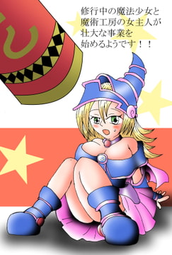 修行中の魔法少女と魔術工房の女主人が壮大な事業を始めるようです!! [狐火の館]