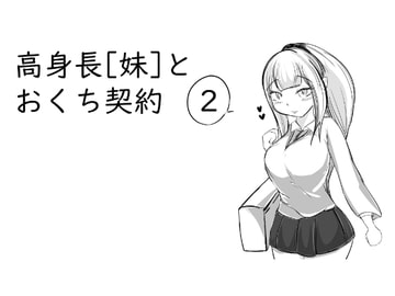 高身長[妹]とおくち契約2 [ぬるくち党]