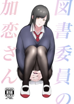 図書委員の加恋さん [いきなり屋]