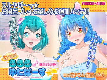 教えて!ららら♪ゆにばーす☆彡 お風呂シーン追加EXパッチ [PINKISH ATION]
