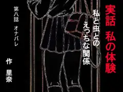 実話 私の体験 私と虫とのえっちな関係 第八話 オナバレ