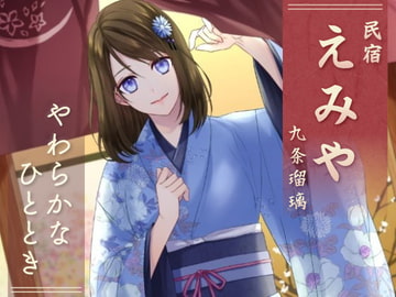 民宿『えみや』 九条瑠璃 -やわらかなひととき- [笛音屋]