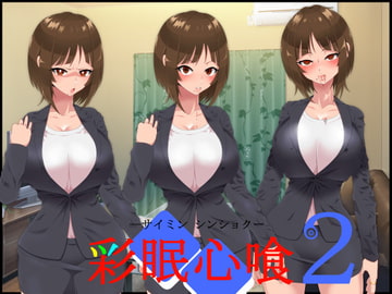 彩眠心喰2 [SAN210(さんにーいちぜろ)]