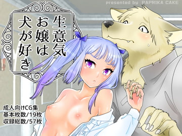 生意気お嬢は犬が好き [PAPRIKA CAKE]