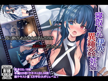 寝取られ伊吹の異種姦妊娠 [雅灯しょこら]