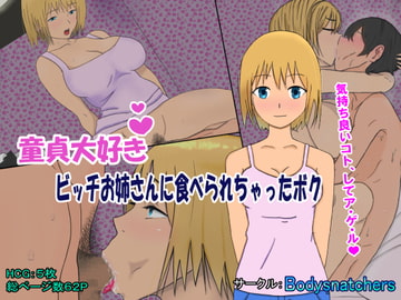 童貞大好きビッチお姉さんに食べられちゃったボク [Bodysnatchers]