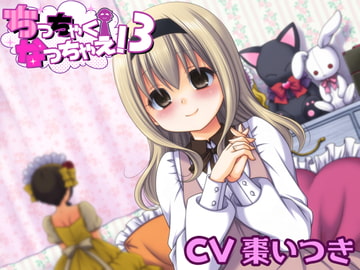 ちっちゃくなっちゃえ!3 [チグリスユーフラテス]