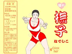 憧れ撫子
