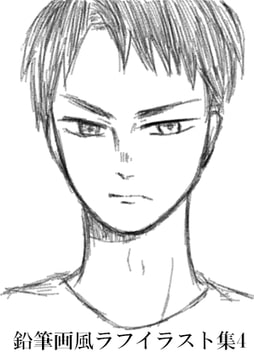 鉛筆画風ラフイラスト集4 [みやこのそら]