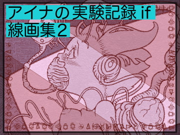 アイナの実験記録if 線画集2 [アトリエ リンボウ]