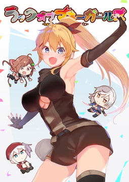 ラックオブマネーガールズ [あとりえスターズ]