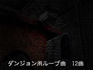 ダンジョン用ループ曲 12曲 [GY. Materials]