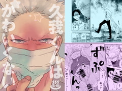 久我くんはかわいくない [hinemos]