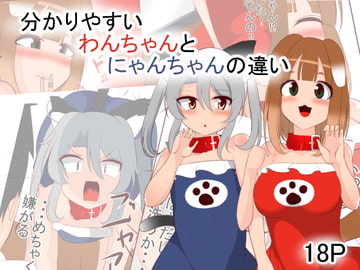 分かりやすい わんちゃんとにゃんちゃんの違い [あまざけ亭]