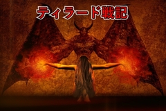 ティラード戦記 [ゲンゲン&ヨッシー]