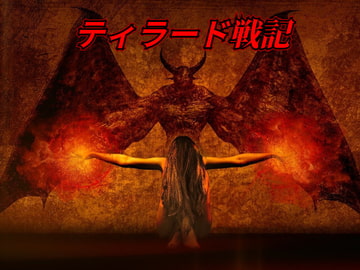 ティラード戦記 [ゲンゲン&ヨッシー]