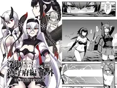 深海鎮守府編番外02