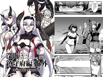 深海鎮守府編番外02 [みならい本舗]