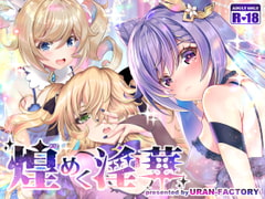 煌めく淫華 [URAN-FACTORY]