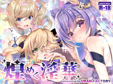 煌めく淫華 [URAN-FACTORY]