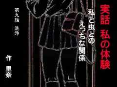実話 私の体験 私と虫とのえっちな関係 第九話 洗浄