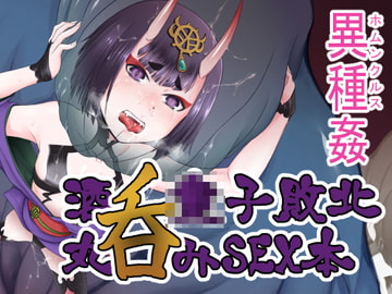 鬼英霊敗北ホムンクルスSEX本 [いぬだまし]