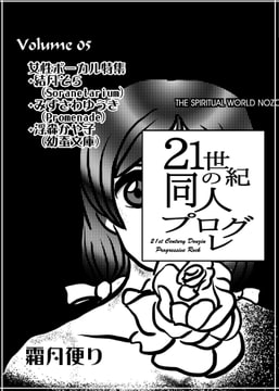 21世紀の同人プログレVol.5 [霜月便り]