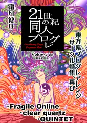 21世紀の同人プログレVol.6