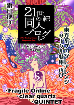 21世紀の同人プログレVol.6 [霜月便り]
